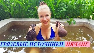 Грязевые источники Спа Тхап Ба. Нячанг. Вьетнам