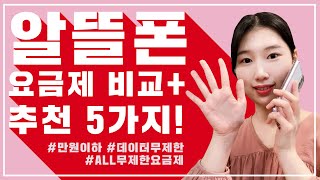 [재테크] 만원이하부터 ALL무제한 요금제까지, 알뜰폰 요금제 비교+총정리!