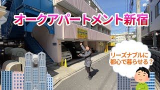 【完成編】オークアパートメント新宿/Oak Apartment Shinjuku