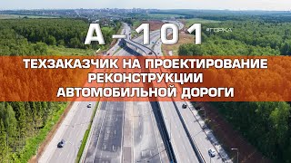 Техзаказчик на проектирование реконструкции автомобильной дороги А-101