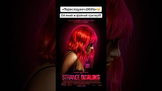 «Переслідувач (2024)»🤫 #оцекіно #thriller #movie #darling #strange #кіно #фільм #трилер