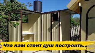 Летний душ с раздевалкой и умывальником