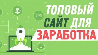 ТОПОВАЯ ИГРА ДЛЯ ЗАРАБОТКА ОТ 500 РУБЛЕЙ В ДЕНЬ!!!