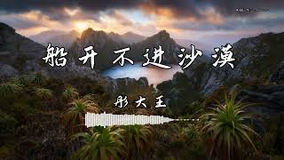 彤大王 - 『船开不进沙漠』 - 【動態歌詞版】