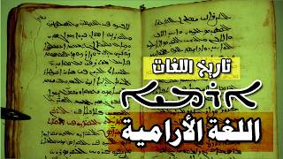 اللغة الآرامية ܐܪܡܝܐ لغة الحضارة والدبلوماسية والعلم والدين