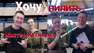 Мистер Кутикула! «Хочу пилить» Спб