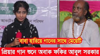 প্রিয়ার গান শুনে অবাক ফকির আবুল সরকার || বাবা হারিয়ে এসেছে গানের জীবনে, Priya