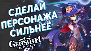 КАК СТАТЬ СИЛЬНЕЕ В Genshin Impact?!