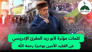 كلمات مؤثرة لأبو زيد المقرئ الإدريسي عن الفقيد الأمين بوخبزة رحمه الله