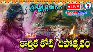 కార్తీక పౌర్ణమి | కోటి దీపోత్సవం | Koti Deepotsavam 2024 | Garikipati Narasimha Rao ప్రవచనామృతం