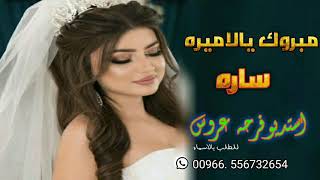 افخم شيله مدح عروس2020//رشو الريحان والورد والعطور باسم العروس ساره//مدح عروس للطلب 0556732654