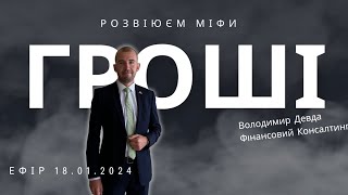 ТОП 5 міфів про гроші. Дивись і не повторюй ці помилки в 2024.