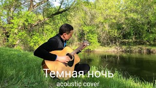 Темная ночь (acoustic cover)