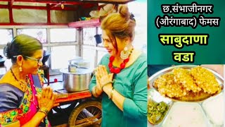 साबुदाणा वडा वरून कुरकुरीत आतुन नरम एकदम फॕन व्हाल असा sabudana vada cruchy full recipe aurangabad