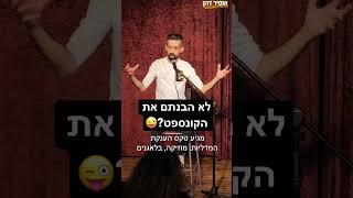 אופיר דהן מהדורה מוגבלת סטנדאפ - לא הבנתם את הקונספט