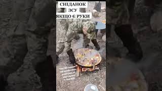 Сніданок ЗСУ