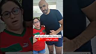 فتاة جميلة تطلب من وليد ركراكي بكأس افريقيا 🇲🇦😍❤️ ماشاء الله