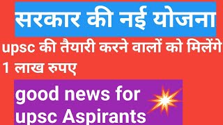 upsc prelims 2024। upsc Aspirants ।nirman  portal।new scheme for upsc Aspirants। UPSC 2024 । CIL