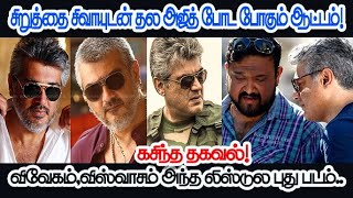 சிறுத்தை சிவாயுடன் மீண்டும் தல அஜித் போட போகும் ஆட்டம்! #ThalaAjith #SiruthaiSiva #CinemaUpdate