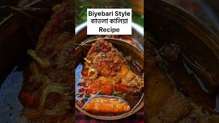 Biyebari style Katla Kalia Recipe #katlakaliya #katlarecipe #recipeshorts #shortsfeed