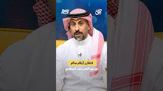 لا تقارن أرقام سالم مع نجم النصر محمد السهلاوي | #جلسة_نصر