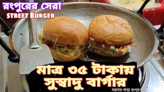 Best Street Burger in Rangpur ।। মাত্র ৩৫ টাকায় সুস্বাদু বার্গার রংপুরে ? street food review Rangpur