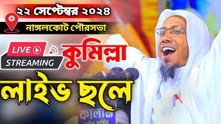 28.09.2024.LIVE  রফিকুল্লাহ আফসারী নতুন ওয়াজ | allama rafiqullah afsari new waz নাঙ্গলকোট, কুমিল্লা