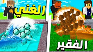 فلم ماين كرافت : بئر الدايموند الغني ضد بئر الديرت الفقير !