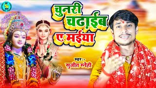 #Video | चुनरी चढाईब ए मईया | #Sujeet_Snehi | Chunri Chadhaib ye Maiya | #New_Bhojpuri_Song 2023