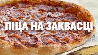 Ідеальна піца вдома 🍕 Рецепт піци на заквасці | Хлібні Історії