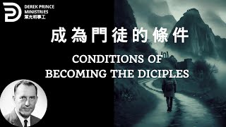 成為門徒的條件 CONDITIONS OF BECOMING THE DICIPLES  #derekprince #derekprinceministries #葉光明#葉光明事工