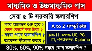 সেরা ৫ টি সরকারি স্কলারশিপ | Madhyamik and Hs New scholarship | scholarship | hs scholarship 2024