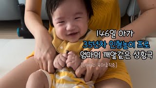 [아빠는육아휴직중] 146일아가 35년차 인형놀이프로 엄마의 깨알같은 상황극