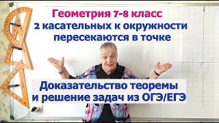 Касательные к окружности пересекаются в точке. Теорема и решение задач. Геометрия 7-8 класс