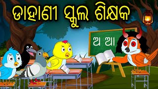 Dahani School Teacher | Odia Cartoon | Odia Bird Stories | Odia Chadhei Gapa | Odia Moral Story