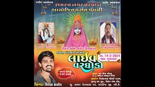 ચેહર ધામ તેરવાડા લાઈવ વરઘોડા ll Chehar Dham Live