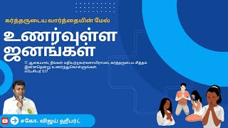 உணர்வுள்ள ஜனங்கள்/ கர்த்தருடைய வார்த்தையின் மேல் உணர்வுள்ள ஜனங்கள்(@wordofgod4161 )