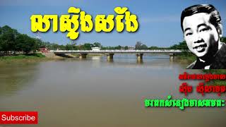 លាស្ទឹងសង្កែ   ស៊ីន ស៊ីសាមុត   Sin Sisamuth   Khmer Oldie Songs