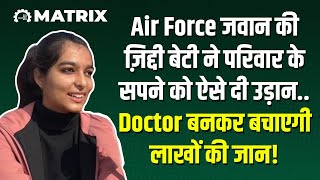 Air Force जवान की ज़िद्दी बेटी ने परिवार के सपने को ऐसे दी उड़ान..Doctor बनकर बचाएगी लाखों की जान!