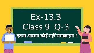 Ex 13.3 Class 9 Question 3 Solution in Hindi