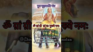 जो पाना हो उसे सोच कर इस मंत्र को सुनें || हर इच्छा होगी पूर्ण #shorts #viral #mantra