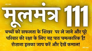 बच्चों की सफलता के लिए यह मंत्र घर में रोज चलाए | Moolmantra 111 |  मूलमंत्र  111 | ਮੂਲ ਮੰਤਰ 111