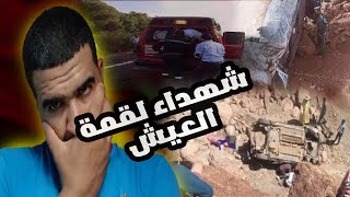 كارثة وقعات البارح في اقليم ازيلال 24 واحد ماتو فالبلاصة الله يرحمهم والسبب صادم.