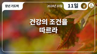 [10월 11일 금요일 장년기도력] 건강의 조건을 따르라