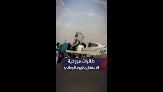 طائرات مروحية للاحتفال باليوم الوطني