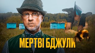 Орест Лютий - Мертві бджули