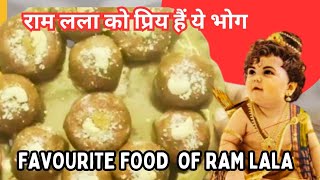 श्रीरामजी को प्रिय हैं ये भोग, यही भोग लगाकर उनकी कृपा प्राप्त करें | Raghupati ladoo  #ramnavami