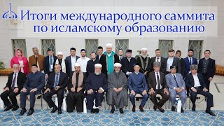 Итоги международного саммита по исламскому образованию