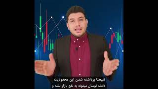 برداشته شدن محدودیت دامنه نوسان چه تاثیری دارد؟