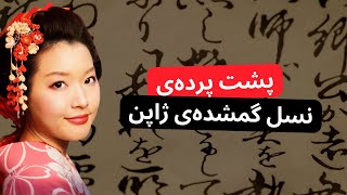 نسل گمشده - چرا میلیون‌ها ژاپنی از جامعه حذف شدند؟